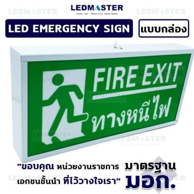 ป้ายทางหนีไฟฉุกเฉิน เเบบกล่องอลูมิเนียม สัญลักษณ์คนวิ่งประตูหนีไฟ ป้ายไฟทางออกฉุกเฉิน ป้ายไฟฉุกเฉิน ป้ายทางหนีไฟ ป้ายหนีไฟ