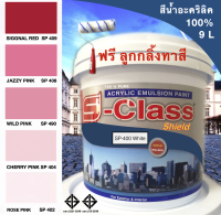 สีทาบ้าน สีน้ำอะคริลิค 100%  (ทาได้ทั้งภายนอก/ภายใน) สูตร มอก. (ขนาดถัง 9 ลิตร) ยี่ห้อ เอสคลาสชิลด์ โทนสีชมพู สีแดง  ฟรีลูกกลิ้งทาสี 1 อัน