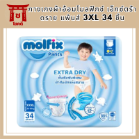 Molfix กางเกงผ้าอ้อมโมลฟิกซ์ เอ็กซ์ตร้า ดราย แพ้นส์ 3XL 34 ชิ้น รหัสสินค้าli6564pf