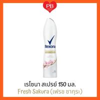 ?ส่งเร็ว•ของแท้•ใหม่?Rexona เรโซนา สเปรย์  150 มล.(เฟรชซากุระ)