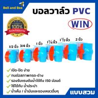 WIN บอลวาล์ว PVC ( แบบสวม ) พีวีซีคุณภาพดี 1/2 นิ้ว, 3/4 นิ้ว, 1 นิ้ว, 1.1/2 นิ้ว และ 2 นิ้ว ราคาต่อชิ้น