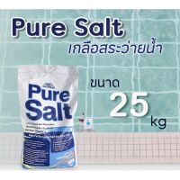 เกลือสระว่ายน้ำ Pure Salt 25 kg