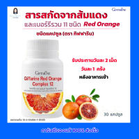 เรด ออเรนจ์ คอมเพล็กซ์ 12, สารสกัดจากส้มแดง และ เบอร์รี่รวม 11 ชนิด Red Orange ชนิดแคปซูล Giffarine Red Orange Complex 12