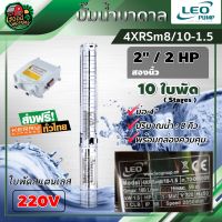 LEO ?? ปั๊มบาดาล 220V รุ่น 4XRSm8/10-1.5 ขนาด 2นิ้ว 10ใบ 2HP (8Q) ใบพัดสแตนเลส บาดาล ลีโอ ซับเมอร์ส ปั๊มน้ำ บ่อบาดาล submerse ปั๊มน้ำบาดาล