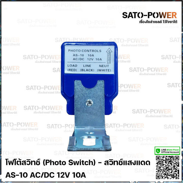 โฟโต้สวิทช์-photo-switch-12v-10a-สวิทช์แสงแดด-สวิตซ์แสง-สวิต์แสงแดด-เซนเซอร์แสง-สวิตซ์ปิดเปิด-สวิทซ์แสง-12-โวลท์-10-แอมป์