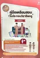 (2209000000036)คู่มือเตรียมสอบใบประกอบวิชาชีพครู วิชาชีพครู ฉบับปรับปรุงใหม่พิมพ์ครั้งที่2