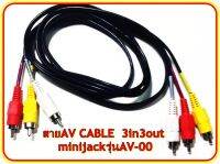 สายAV CABLE  3in3out minijackรุ่นAV-009 (3in_3out  )