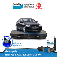 BENDIXผ้าเบรค(หน้า)BMWซีรี่ย์ 3 320i/325i[E90]ปี05-08/DB 1833 EURO+