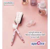 แปรงล้างขวด - แปรงล้างจุก Spectra คุณภาพดี จากเกาหลี