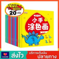 ชุด 20 เล่ม สมุดระบายสี คำศัพท์ภาษาจีน สมุดระบายสีภาพ สมุดระบายสีเด็ก สมุดระบายสีฝึกสมาธิ สมุดระบายสีการ์ตูน สมุดฝึกระบายสี