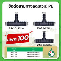 ข้อต่อสามทางลด ข้อต่อสามทาง PE สามทางลดแบบสวม  ขนาด 20x16x20มม. / 25x16x25มม. / 25x20x25มม. แพค 100 ชิ้น