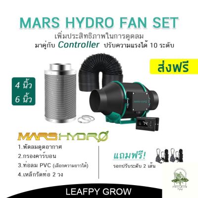[ready stock][ส่งฟรี] ชุดพัดลมดูดอากาศ Mars hydro Inline Fan ขนาด 4/6 นิ้ว +กรองคาร์บอน+ท่อลมMarshydro fan พร้อมThermostat Controllerมีบริการเก็บเงินปลายทาง