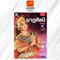 หนังสือเรียน บร.นาฏศิลป์ ม.4 ลส51 (พว.)