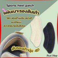 First แผ่นกันรองเท้ากัด แก้รองเท้าหลวม Sponge heel pad