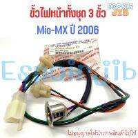 ขั้วไฟหน้า ทั้งชุด 3 ขั้ว Mio-MX (มีโอ เอ็มเอ็กซ์) ปี 2006 ?ยี่ห้อ HMA เกรดอย่างดี ช่างนิยมใช้?