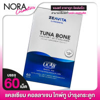 ZEAVITA by Interpharma Tuna Bone Calcium + Collagen Type II ซีวิต้า ทูน่า โบน แคลเซียม + คอลลาเจน ไทพ์ทู [60 เม็ด]