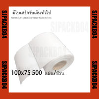 สติกเกอร์ ขนาด 100 x 75 กระดาษม้วน ฉลากกระดาษความร้อน กระดาษลาเบล สำหรับเครื่องพิมพ์ Direct Thermal ขนาด 4x3 นิ้ว