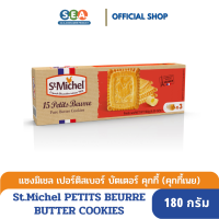 St.Michel แซงมิเชล เปอร์ติส เบอร์ บัตเตอร์ คุกกี้ Petits Beurre Butter Cookies 180 กรัม [BBF:16.June.24]