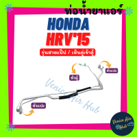 ท่อน้ำยาแอร์ HONDA HRV HR-V 2015 รุ่นสายแป๊ป ฮอนด้า ซีอาร์วี 15 เส้นคู่เข้าตู้ สายน้ำยาแอร์ ท่อแอร์ สายแอร์ ท่อน้ำยา สาย 1171