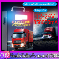 แหล่งจ่ายไฟฉุกเฉินสำหรับสตาร์ทรถยนต์ 12v24v รถบรรทุกขนาดใหญ่พร้อมแบตเตอรี่รถยนต์สมบัติไฟฟ้าความจุขนาดใหญ่สิ่งประดิษฐ์ไฟท