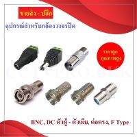 ขายส่ง-ปลีก BNC / F Typeอุปกรณ์งานติดตั้งกล้องวงจรปิด ราคาถูก คุณภาพสูง