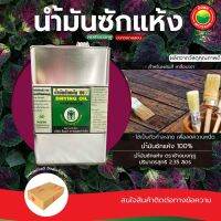 น้ำมันซักแห้ง สำหรับผสมสี ขนาด 2.35 L/แกลลอน Dry cleaning oil สีเคลือบเงา รองพื้นไม้ กันสนิม เชื้อรา เหล็ก อลูมิเนียม มิตสห