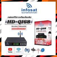 กล่อง INFOSAT รุ่น HD-Q168 + เสาWIFI กล่องทีวีดาวเทียมไฮบริด (ใช้งานได้ทั้งระบบทึบและจานโปร่งตะแกรง &amp; WiFi)