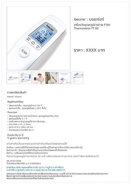 ฆพ-1043-2566-amp-ออกใบกำกับภาษี-เครื่องวัดอุณหภูมิ-beurer-รุ่น-ft90-เครื่องวัด-ทางหน้าผาก-วัดอุณภูมิสิ่งของ-ไม่สัมผัสผิว