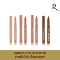 MEILINDA เมลินดา แมทท์ ป๊อป อาย สติ๊ก 1.5ก Mei Linda Matte Pop Eye Stick 1pcs  Eyeshadow stick from Melinda, matte texture, smooth touch, easy to blend, soft color, brighten up your look every day.