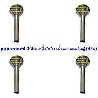 (4อัน) papamami หัวบัวรดน้ำสแตนเลส ขนาด 6หุน ใช้ต่อกับสายยาง 6หุน หัวบัวต่อสายยาง ฝักบัวสแตนเลส บัวรดน้ำผัก หัวบัวรดน้ำ  ใช้ต่อกับสายยางรดน้