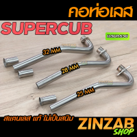 คอท่อเลสดรีม110i Supercub,Wave110i  25,28,32 มิล