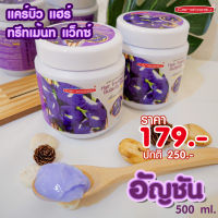 แคร์บิว แฮร์ ทรีทเม้นท์ แว็กซ์ อัญชัน ( 1 แถม 1 ) ขนาด 500 ml.