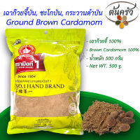 เฉาก๊วยจี้ป่น GROUND BROWN CARDAMOM 500 กรัม เฉาก๊วยจี้ป่น บรรจุถุง เก็บได้ 2 ปี เฉาก๊วยจี้ 100%, ชะโกป่น, ผงชะโก, กระวานดำป่น, เฉ่าโก่วป่น - ต้นครัว