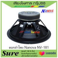 ดอกลำโพง Nanova NV-181  สินค้าพร้อมส่ง