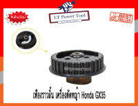 เฟืองราวลิ้น เครื่องตัดหญ้า Honda GX35