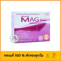 MAG Test (ชนิดจุ่ม) ชุดทดสอบสารเสพติด ( ยาบ้า/ยาไอซ์ ) ชนิดจุ่ม 1 กล่อง บรรจุ 50 ชุด พร้อมถ้วยเก็บปัสสาวะ