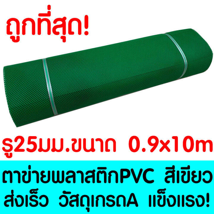 ตาข่ายพลาสติก-รู-25-มม-0-9x10ม-สีเขียว-ตาข่ายpvc-ตาข่ายพีวีซี-ตาข่าย-ตาข่ายคอกสัตว์-ตาข่ายรั้ว-ตาข่ายล้อมไก่-ตาข่ายอเนกประสงค์-plastic-mesh