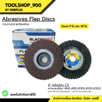 กระดาษทรายเรียงซ้อน หลังอ่อน 4" #60-320  (แบล็คเบิร์ด) Abrasives Flap Discs 4" #Blackbird