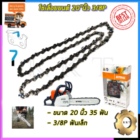 ?คูปองลดอีก100฿?STIHL โซ่เลื่อยยนต์ 20 นิ้วC