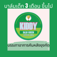 KIDDY BALM (เขียว) บาล์มลดคันจากยุงกัด สำหรับเด็ก 3 เดือนขึ้นไป