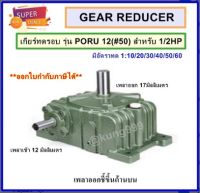 WORM GEAR เกียร์ทดรอบ รุ่น PORU12 (#50) สำหรับ 1/2 แรงม้า **เพลาเข้าด้านข้าง เพลาออกชี้ขึ้นด้านบน**