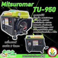 เครื่องปั่นไฟขนาดเล็ก เครื่องปั่นไฟแบบหิ้ว mitsuromar TU-950 800W (MAX) เครื่องปั่นไฟเบนชิน 2 จังหวะ เครื่องปั่นไฟ น้ำหนักเบา เคลื่อนย้ายง่าย