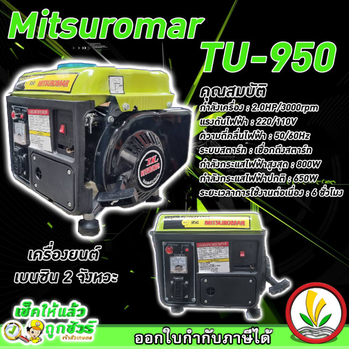 เครื่องปั่นไฟขนาดเล็ก-เครื่องปั่นไฟแบบหิ้ว-mitsuromar-tu-950-800w-max-เครื่องปั่นไฟเบนชิน-2-จังหวะ-เครื่องปั่นไฟ-น้ำหนักเบา-เคลื่อนย้ายง่าย