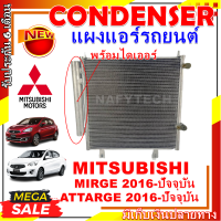 โปรลดราคาสุดคุ้มม!! แผงแอร์ มิตซูบิชิ มิราจ ปี 16-ปัจจุบัน ใช้ร่วมกับ มิตซูบิชิ แอททราจ ปี 16-ปัจจุบัน Condenser Mitsubishi Mirage 16-present Attrage