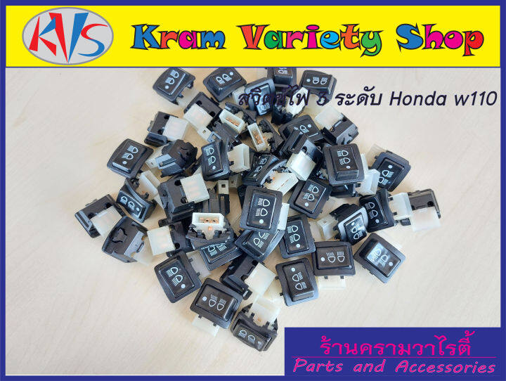 ขายส่ง-สวิตช์ไฟหน้ามอไซด์-สวิตช์ไฟhonda-w110-w125-ดรีม100-w110i-w125i-dr125i-สวิตช์ไฟ3ระดับมอเตอร์ไซด์ฮอนด้าเวฟ-สินค้าคุณภาพ-การัณตีทุกตัว-ยกชุด10ตัว