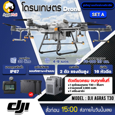 🇹🇭 DJI 🇹🇭 โดรนเกษตร รุ่น T30 โดรนพ่นยา 16 หัวพ่น รัศมีพ่นน้ำยา 4-9 เมตร กล้อง FPV ระบบเรดาร์กันชน 360 องศา โดรนพ่นยา จัดส่ง KERRY 🇹🇭