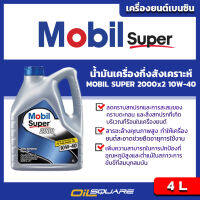 โมบิล ซูเปอร์ 2000x2  SAE 10W-40 ขนาด 4 ลิตร  Mobil Super 2000x2 SAE 10W-40 Packed 4 Lites  สำหรับเครื่องยนต์ เบนซินเกรดกึ่งสังเคราะห์ ใช้ร่วมกับเครื่อง NGV และ LPG