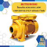 Mitsubishi ปั๊มหอยโข่ง ACM-1105S 1.1KW 1.5HP 220V ท่อ 2"X 2" เหล็กหล่อ 1 ใบพัด