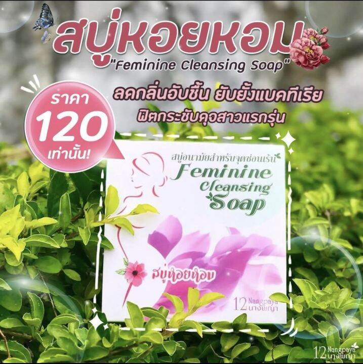 Feminine Cleansing Soap 90 g. สบู่หอยหอม 12 นางพญา สบู่อนามัยสำหรับจุด