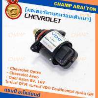 ***ราคาพิเศษ*** ใหม่แท้ มอเตอร์เดินเบาแบรน์ VDO,Continental ผูผลิตแท้ GM Chevrolet optra1.6,1.8,Aveo1.4,1.6,Opel Astra 8V,16V ปี  OE:93744675